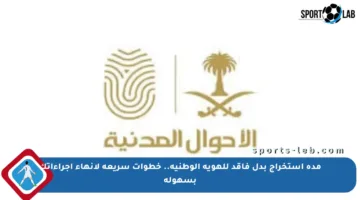 مدة استخراج بدل فاقد للهوية الوطنية.. خطوات سريعة لإنهاء إجراءاتك بسهولة